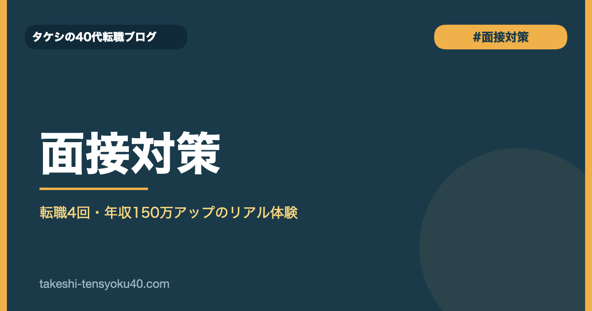 面接対策カテゴリバナー