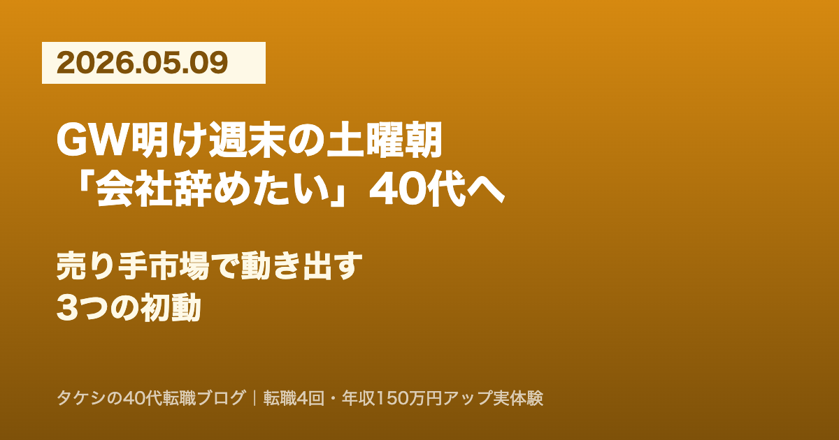 【2026/5/9】GW明け週末の土曜朝に40代がやるべき3つの初動｜売り手市場で動き出す