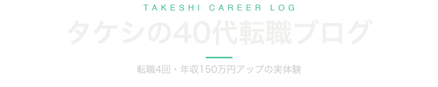 タケシの40代転職ブログ|転職4回・年収150万円アップ実体験